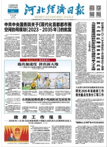 河北经济日报